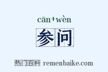 参问是什么意思的图片